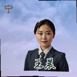 王晨
